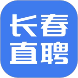 长春直聘安卓版