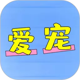 爱宠下载免费