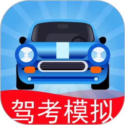 驾考模拟3Dapp最新版