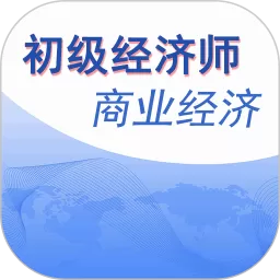 初级经济师商业经济师app安卓版