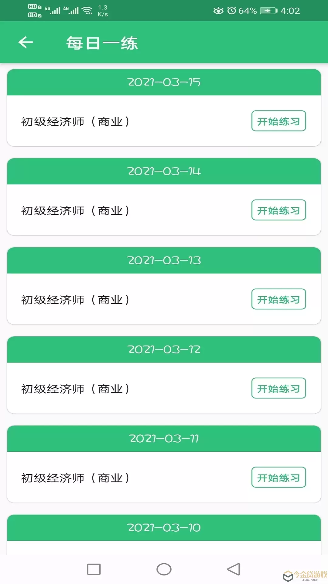 初级经济师商业经济师app安卓版