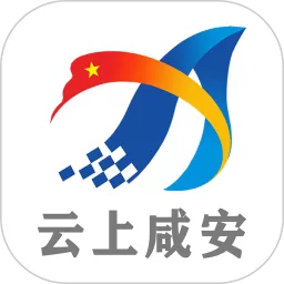 云上咸安app安卓版