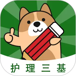 护理三基练题狗官网版app