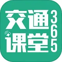 交通课堂365最新版本