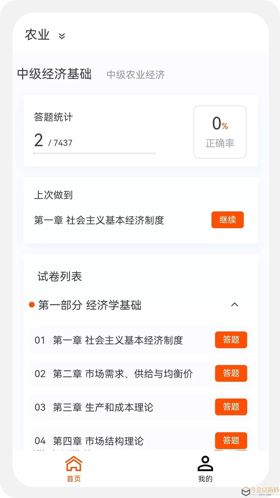 中级经济师新题库平台下载