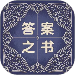 答案之书解惑助手app最新版