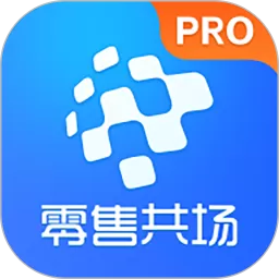 零售共场Pro下载最新版本