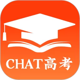 chat高考下载新版