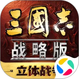 三国志·战略版官方正版