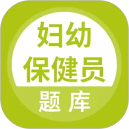 妇幼保健员考试官网版app