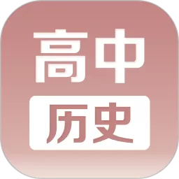 高中历史课堂下载手机版