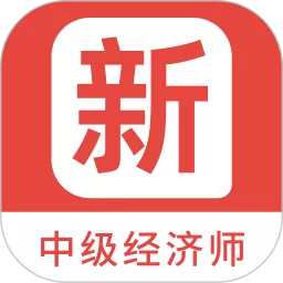 中级经济师新题库平台下载