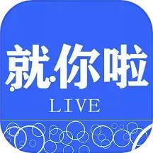 就你啦LIVEapp最新版