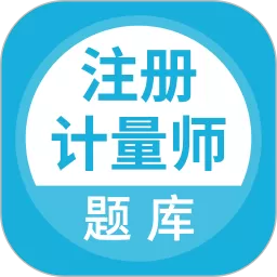 注册计量师题库app安卓版