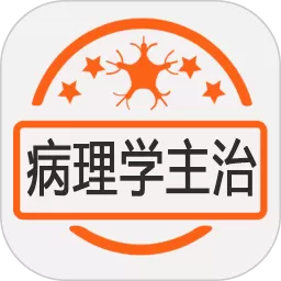 病理学主治医师下载手机版