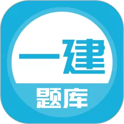 上学吧一级建造师题库安卓版下载