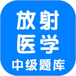 放射医学中级题库app最新版