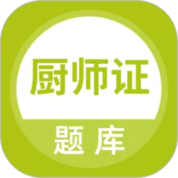 厨师证题库下载正版