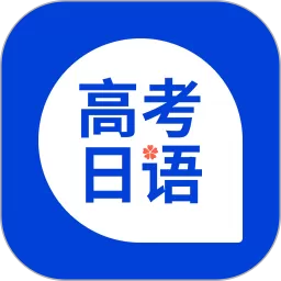 高考日语下载最新版