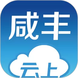 云上咸丰下载新版