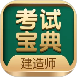 建造师考试宝典app下载