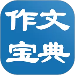 作文宝典软件下载