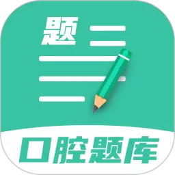 口腔医学题库老版本下载