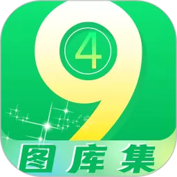 49图库集下载免费版