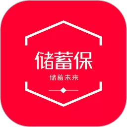 储蓄保下载新版