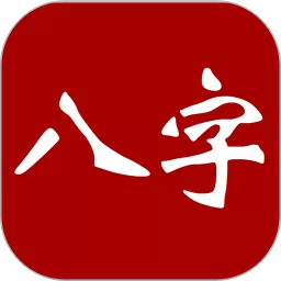 大师八字手机版