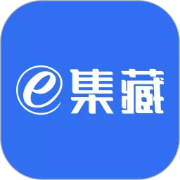 e集藏官网版app