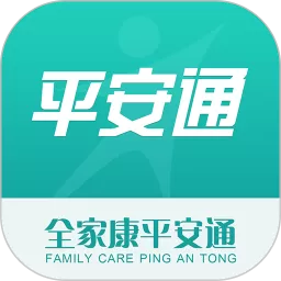 全家康平安通官网版app