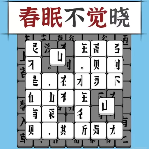 汉字消方块安卓版最新