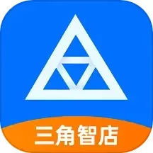 三角智店下载最新版本