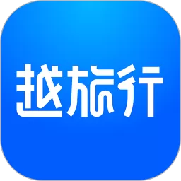 越旅行下载官方版